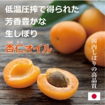 生しぼり杏仁オイル